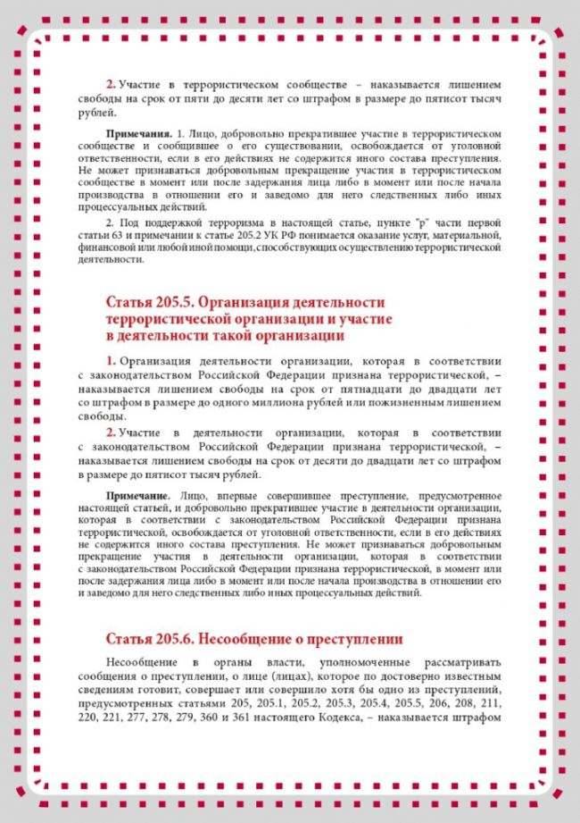 Памятка для иностранных граждан и лиц без гражданства, по разъяснению норм законодательства Российской Федерации, устанавливающих ответственность за участие и содействие террористической деятельности